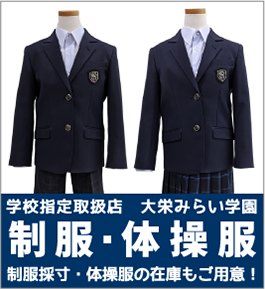 池田屋では大栄みらい学園の制服の採寸など、学校指定取扱店となっております