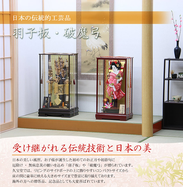 日本の伝統的工芸品 羽子板・破魔弓